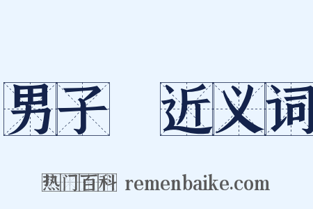 男子漢近义词是什么意思的图片
